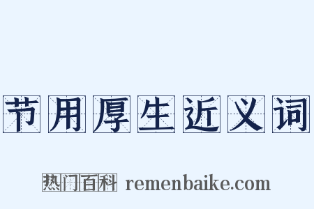 节用厚生近义词是什么意思的图片